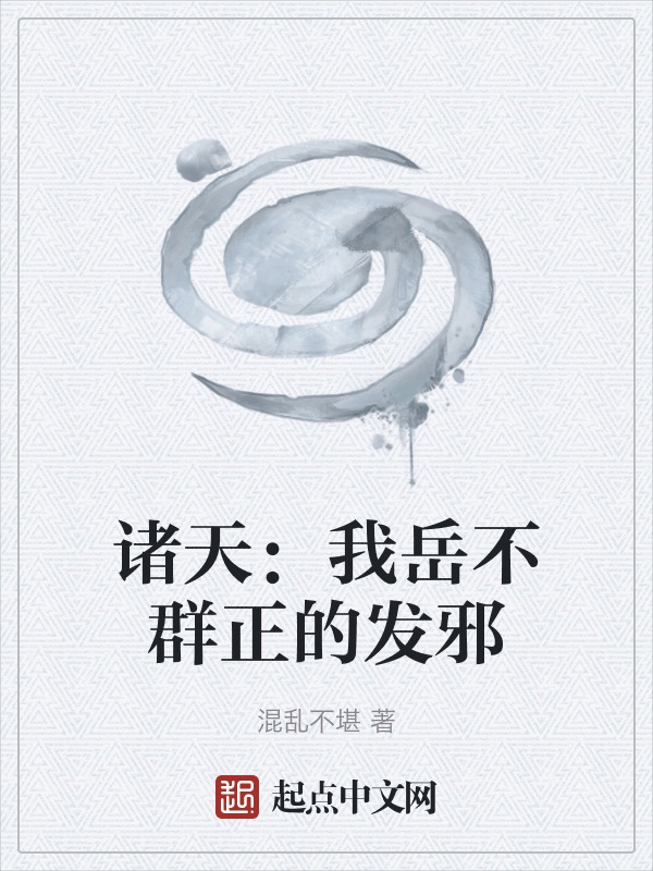 诸天：我岳不群正的发邪" width="120" height="150"