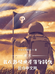 诸天：我在影视世界有背锅侠" width="120" height="150"