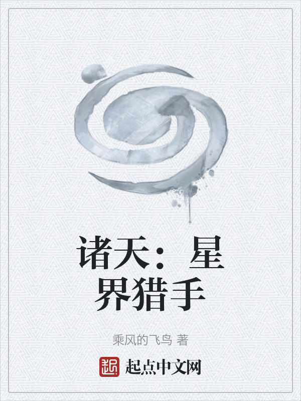 诸天：星界猎手" width="120" height="150"