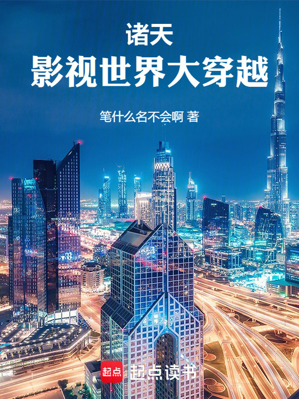 诸天：影视世界大穿越" width="120" height="150"