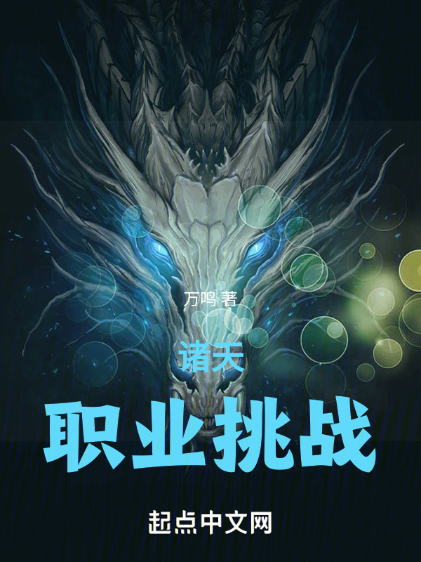 诸天：职业挑战" width="120" height="150"