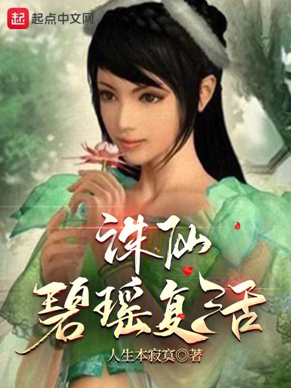 诛仙碧瑶复活" width="120" height="150"