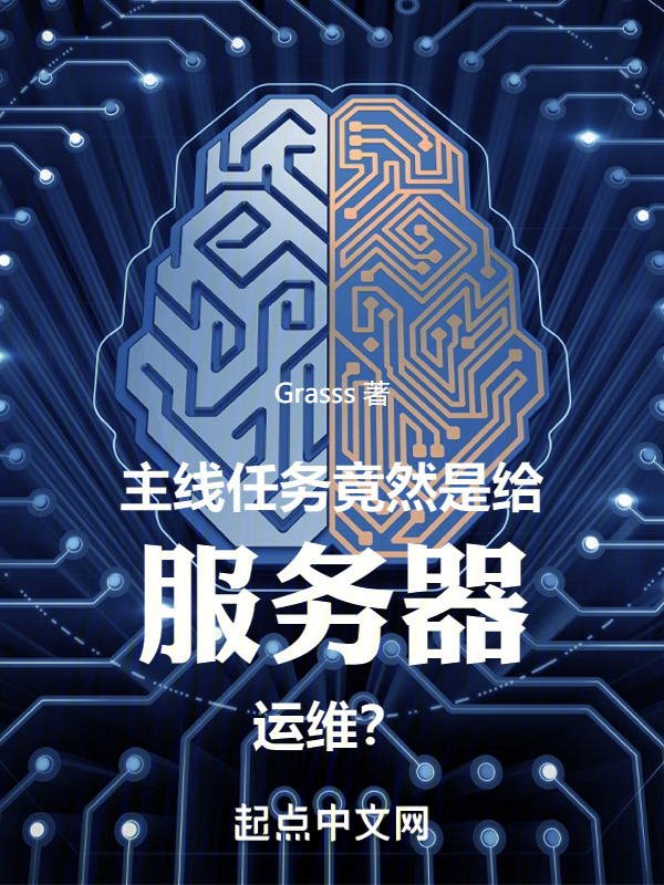 主线任务竟然是给服务器运维？" width="120" height="150"