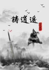 铸逍遥" width="120" height="150"