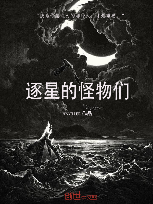 逐星的怪物们" width="120" height="150"