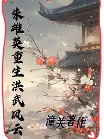 朱雄英重生之洪武凤云" width="120" height="150"