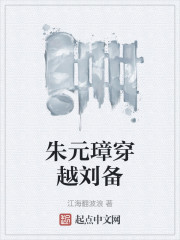 朱元璋穿越刘备" width="120" height="150"