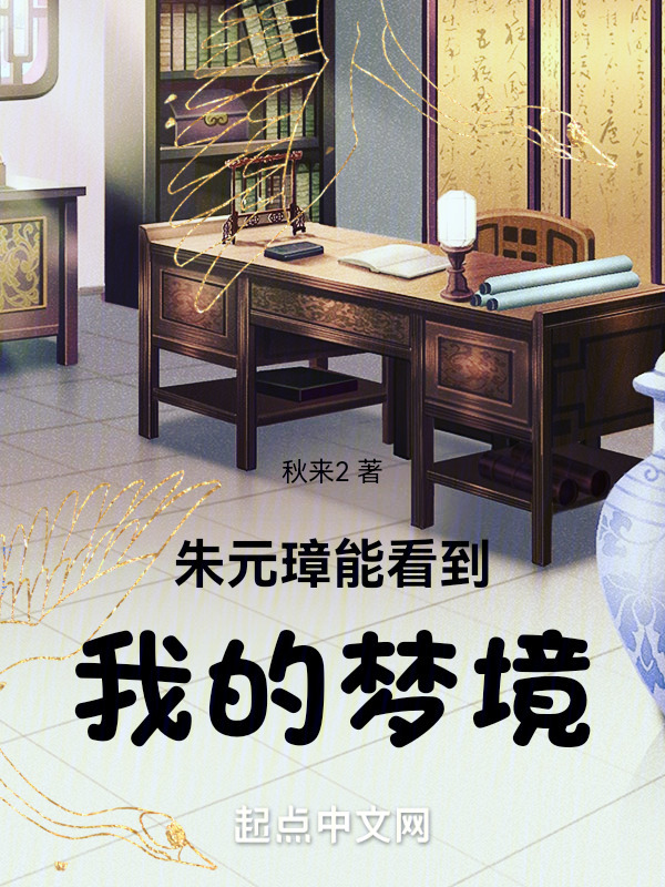 朱元璋能看到我的梦境" width="120" height="150"