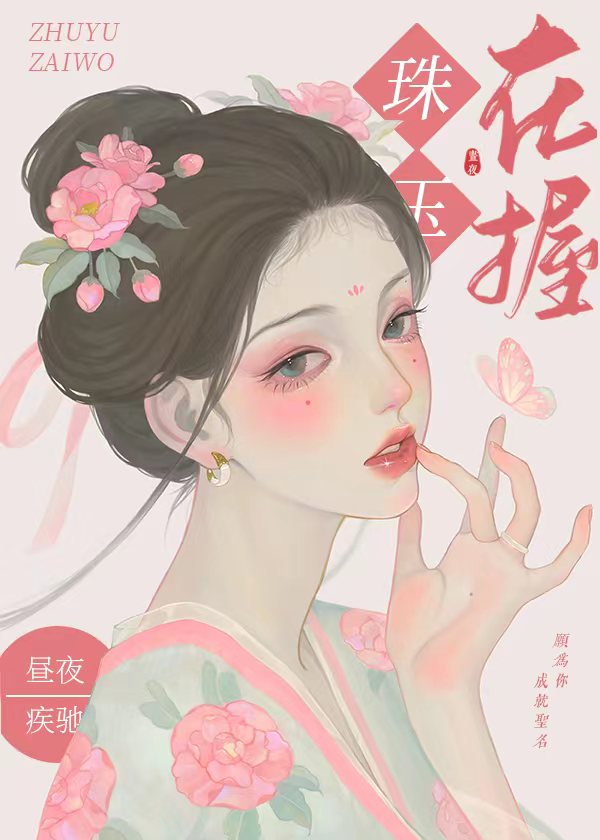 珠玉在握" width="120" height="150"
