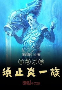 主宰圣神之须止炎一族" width="120" height="150"