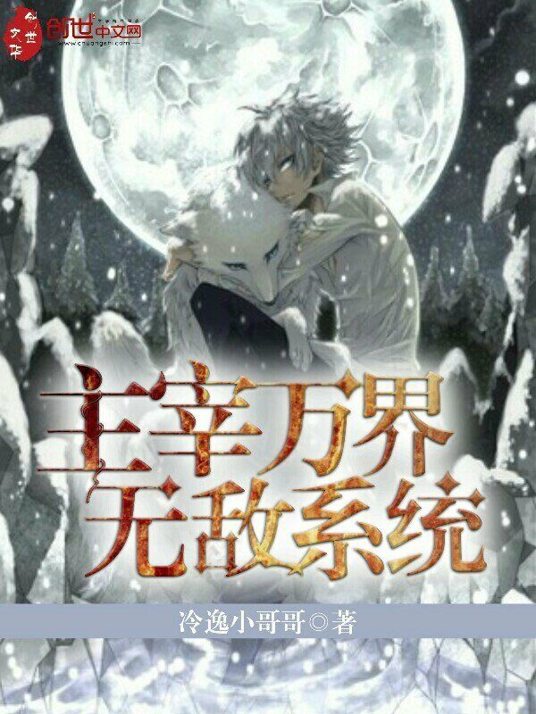 主宰万界无敌系统" width="120" height="150"