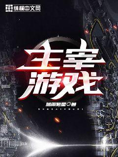 主宰游戏" width="120" height="150"