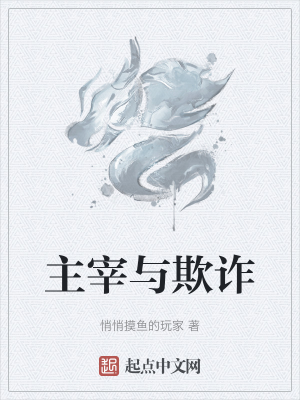 主宰与欺诈" width="120" height="150"