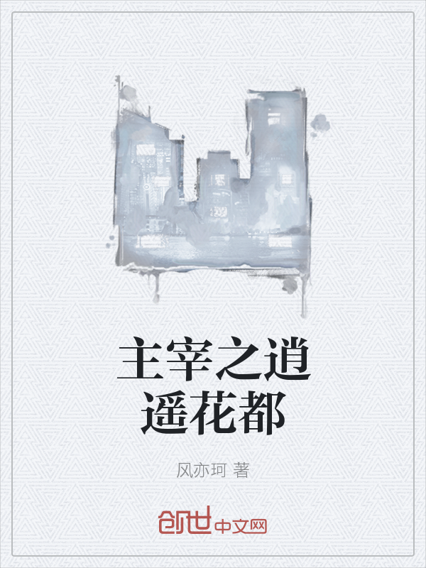 主宰之逍遥花都" width="120" height="150"