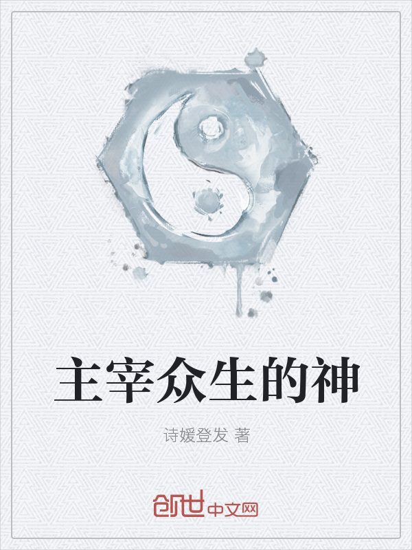 主宰众生的神" width="120" height="150"