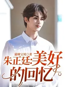 朱正廷：美好的回忆" width="120" height="150"