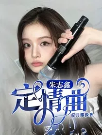 朱志鑫：定情曲" width="120" height="150"