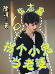 朱志鑫：拐个小鬼当老婆" width="120" height="150"