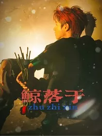 朱志鑫：鲸落于" width="120" height="150"
