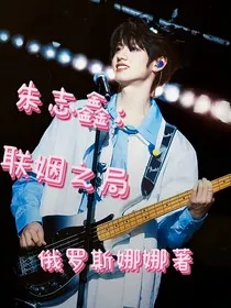 朱志鑫：联姻之局" width="120" height="150"