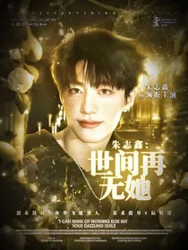 朱志鑫：世间再无她" width="120" height="150"