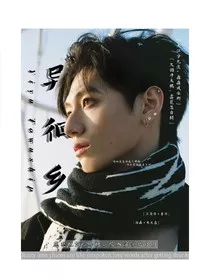 朱志鑫：异徊乡" width="120" height="150"