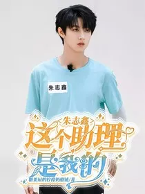 朱志鑫：这个助理是我的" width="120" height="150"