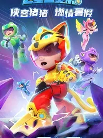 猪猪侠重返竞速星球" width="120" height="150"