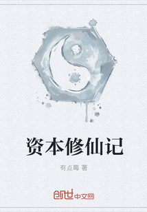 资本修仙记" width="120" height="150"