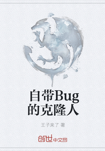 自带Bug的克隆人