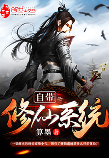 自带修仙系统" width="120" height="150"