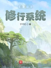 自定义修行系统" width="120" height="150"