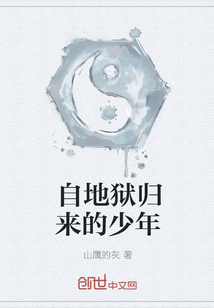 自地狱归来的少年" width="120" height="150"