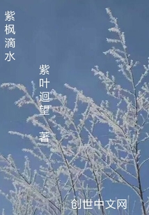 紫枫滴水