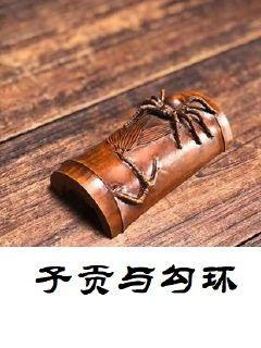 子贡与勾环" width="120" height="150"