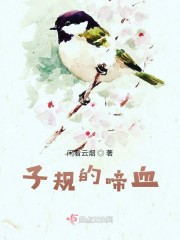 子规的啼血" width="120" height="150"
