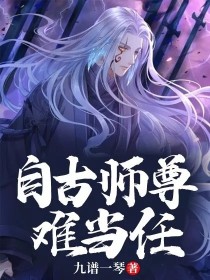 自古师尊难当任