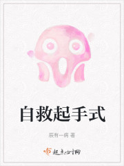 自救起手式" width="120" height="150"