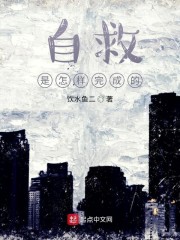 自救是怎样完成的" width="120" height="150"