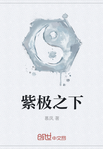 紫极之下" width="120" height="150"