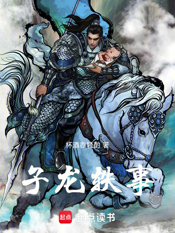 子龙轶事" width="120" height="150"