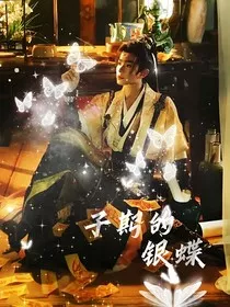 子期的银蝶" width="120" height="150"