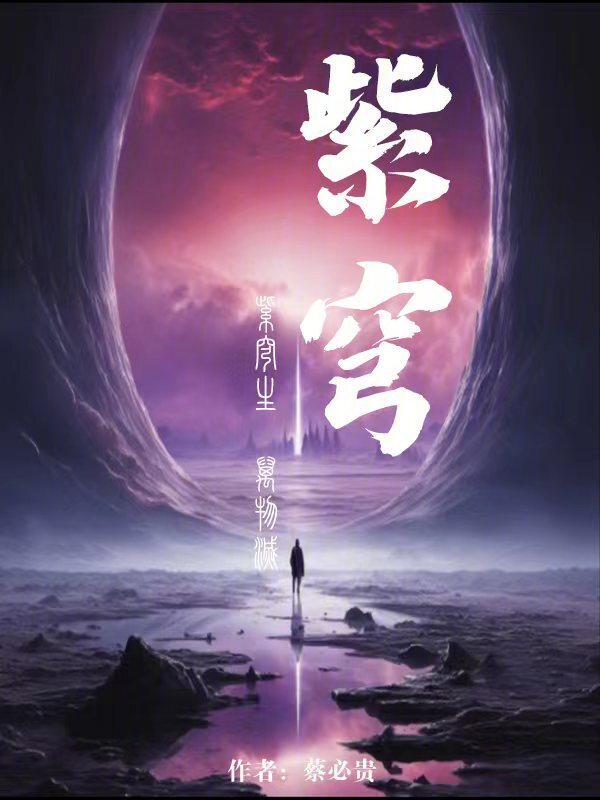 紫穹：关于我毁灭世界这件小事" width="120" height="150"