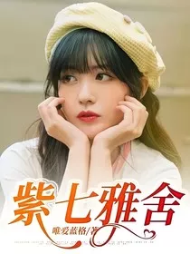 紫七雅舍" width="120" height="150"