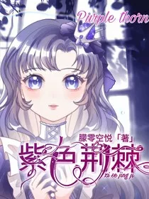 紫色荆棘之光影" width="120" height="150"
