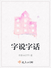 字说字话" width="120" height="150"