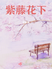 紫藤花下" width="120" height="150"
