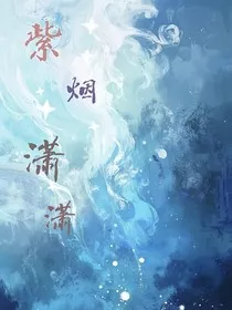 紫烟潇潇" width="120" height="150"