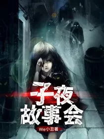 子夜故事会" width="120" height="150"