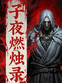 子夜燃烛录" width="120" height="150"
